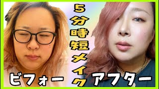 【5分時短メイク(ノーカット)】遅刻しそう！そんな日のメイク方法💄【プチプラ】