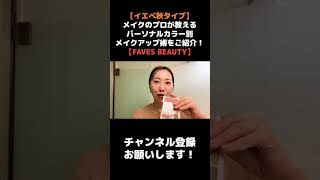 【（イエベ）秋タイプ】メイクのプロが教えるパーソナルカラー別メイクアップ術をご紹介！【FAVES BEAUTY】 #shorts