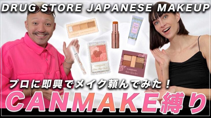 プロがプチプラ王道コスメのキャンメイクで即興メイクにチャレンジ!?Full face of canmake productsドッキリでメイクアップアーティストがキャンメイク縛りのフルメイクに挑戦!