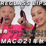 MAC新作コスメ NEW!LUSTREGLASS SHEER-SHINE LIPSTICK メイクさんが2021年秋の新作コスメでおすすめのラスターガラス リップスティックをレビュー紹介！