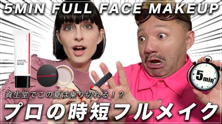 プロが夏におすすめのコスメを使って５分メイクに挑戦！QUICK & EASY 5 MINUTE MAKEUP メイクさんが資生堂のアイテムでマスクに付かないナチュラルなメイクを提案 8月を乗り切ろう！