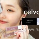 【celvoke】2021 A/W 最新コスメをレビューします♡