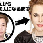 ものまねメイクでおじさんからデヴィ夫人になるまで　ものまね　女装　dragqueen ドラァグクイーン