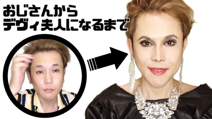 ものまねメイクでおじさんからデヴィ夫人になるまで　ものまね　女装　dragqueen ドラァグクイーン