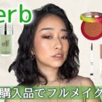 【海外のプチプラコスメ最強説✨】iHerbで買えるコスメでフルメイク💄お気に入りたくさん！