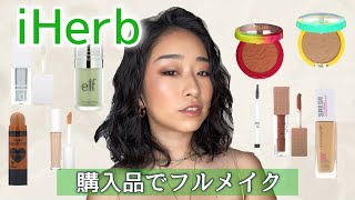 【海外のプチプラコスメ最強説✨】iHerbで買えるコスメでフルメイク💄お気に入りたくさん！