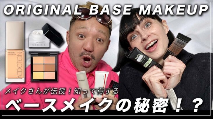 プロが作るベースメイクであなた本来の素肌感を活かそう! my seacrets to the perfect base makeup メイクさんが肌タイプ別【乾燥肌】おすすめ下地、ファンデを紹介!