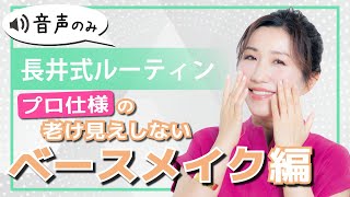 【ベースメイク】ヘアメイクのプロが教える老け見えしないベースメイク方法！「長井式ルーティン”で誰でも美肌！」連動企画