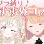 【プチプラ縛り】おすすめコスメ紹介！可愛い子の使ってるコスメが知りたい♡【フラワーノーズ】【キャンメイク】