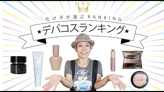 【ヘアメイクのプロ厳選】デパコスのベスト３発表