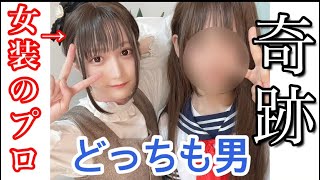 女装のプロにメイクしてもらったら奇跡が起きたwwwww