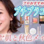 【プチプラ♡オール2000円以下】 40代50代必見！ナチュラルなツヤ肌と大人秋メイク