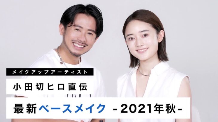 【トレンド肌】毛穴落ち&毛穴凹凸もカバー！2021年秋の最新ベースメイクテクニック！【小田切ヒロ】