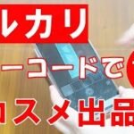 【2021最新版】メルカリ簡単バーコードでコスメ出品ができます！1分で完了！