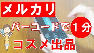 【2021最新版】メルカリ簡単バーコードでコスメ出品ができます！1分で完了！