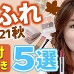 【40代50代ちふれお勧め】プロが選ぶお勧めコスメ5点★40代50代使って～！ちふれ縛りで2021秋の上品メイク完成！