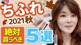 【40代50代ちふれお勧め】プロが選ぶお勧めコスメ5点★40代50代使って～！ちふれ縛りで2021秋の上品メイク完成！