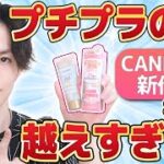 【プチプラ超越BBクリーム】キャンメイクからリニューアル新発売したBBクリームがプチプラの域を超えすぎています【敏感肌◎】