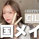 【韓国メイク】CILY縛りでトレンド顔を作ってみた♡