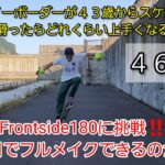 元プロスノーボーダーが４３歳からスケボー始めて１年間滑ったらどれくらい上手くなるのか？Frontside180１日でフルメイクできるのか？