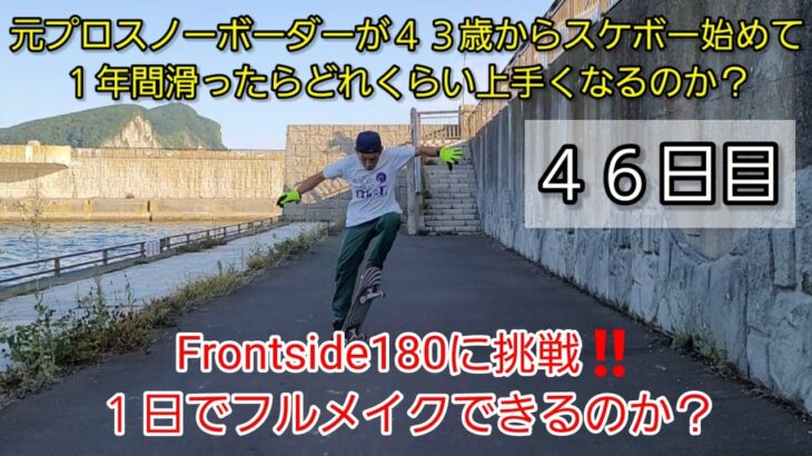 元プロスノーボーダーが４３歳からスケボー始めて１年間滑ったらどれくらい上手くなるのか？Frontside180１日でフルメイクできるのか？