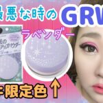 【ドンキ限定ラベンダー色★整形メイク】調子最悪な時に撮影したGRWM。誰でも落ち込むことはあるわよね。