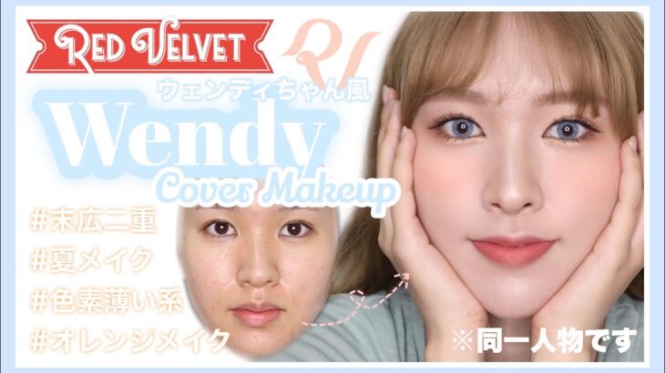 【Red Velvet】ウェンディちゃん風ものまねメイク👗🤍/ Wendy cover makeup /레드벨벳 웬디 커버메이크업 【ものまねメイク】