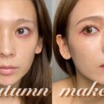 【秋メイク】オールプチプラ！大人っぽ秋メイク🍂 autumn makeup