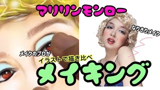 【アイビスペイント】iPhone/指先　　プロのメイクアーティストがなりきりメイク💄とイラスト🎨で比較【マリリン・モンロー】Draw Marilyn Monroe with Ibis Paint