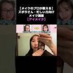 【メイクのプロが教える】ズボラさん・忙しい方向けメイク講座【アイメイク】 #shorts