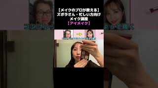 【メイクのプロが教える】ズボラさん・忙しい方向けメイク講座【アイメイク】 #shorts