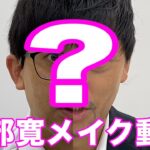 【メイク動画】阿部寛ができるまでの一部始終を完全公開！