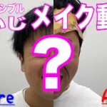 【劇的ビフォーアフター】知らない人も楽しめるモノマネメイク動画！