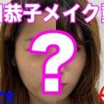 【深田恭子のメイク動画】深キョンになりたい方はぜひご覧ください！