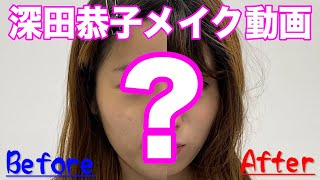 【深田恭子のメイク動画】深キョンになりたい方はぜひご覧ください！