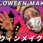 【これはやばい】メイク中に異変？！初めてカラコンつけてゾンビメイク　本格！超絶簡単ハロウィンメイク 2021 Halloween DIY costume ideas