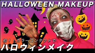 【これはやばい】メイク中に異変？！初めてカラコンつけてゾンビメイク　本格！超絶簡単ハロウィンメイク 2021 Halloween DIY costume ideas