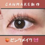 【CANMAKE × rom&nd / キャンメイク新作 × ロムアンド】シルキースフレアイズM02でピンクメイク🍑🎀