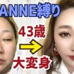 【CEZANNEセザンヌ縛り】４３歳おばさんがプチプラ整形メイクで大変身！