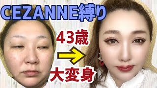 【CEZANNEセザンヌ縛り】４３歳おばさんがプチプラ整形メイクで大変身！