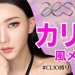 【CLIO縛り】エスパ – カリナ風ものまねメイク💗※お得情報有り