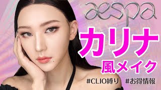 【CLIO縛り】エスパ – カリナ風ものまねメイク💗※お得情報有り