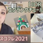 【DIORホリデー】これは良き❣️※早送り動画含みます🙇‍♀️※プチプラMIXフルメイク