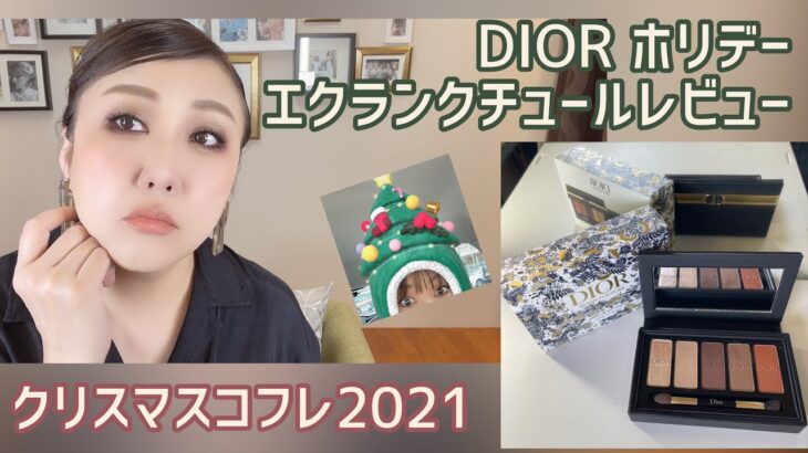 【DIORホリデー】これは良き❣️※早送り動画含みます🙇‍♀️※プチプラMIXフルメイク