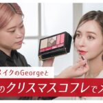 【Diorクリスマスコフレ】毎日メイクにも使える💓格上げブラウンメイク【プロメイク】