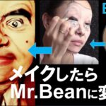 Mr.ビーン (Mr. Bean) 風  変身メイク