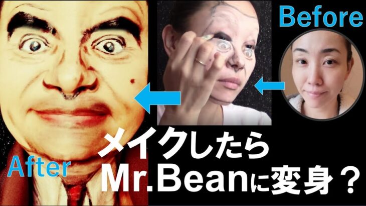 Mr.ビーン (Mr. Bean) 風  変身メイク