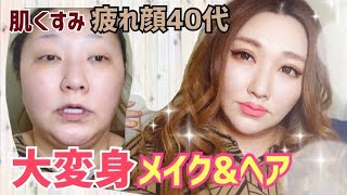 【整形メイク＆ヘア巻き髪】くすんだ疲れ顔の４０代が大変身！