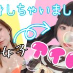 【変身メイク】プロのメイクで、大人女子▶︎激かわアイドルに大変身💞