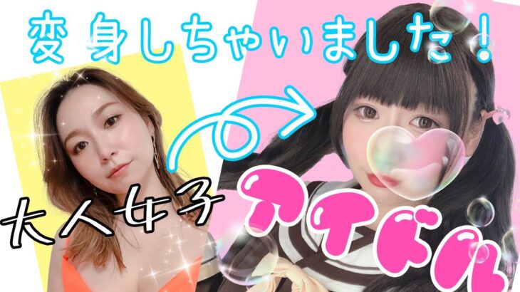 【変身メイク】プロのメイクで、大人女子▶︎激かわアイドルに大変身💞